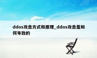 ddos攻击方式和原理_ddos攻击是如何导致的