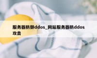 服务器防御ddos_网站服务器防ddos攻击