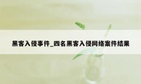 黑客入侵事件_四名黑客入侵网络案件结果