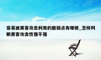 容易被黑客攻击利用的脆弱点有哪些_怎样判断黑客攻击性强不强