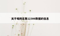 关于暗网出售12306数据的信息