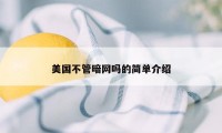 美国不管暗网吗的简单介绍