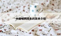 中国暗网闲鱼的简单介绍