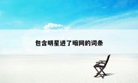 包含明星进了暗网的词条