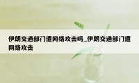 伊朗交通部门遭网络攻击吗_伊朗交通部门遭网络攻击