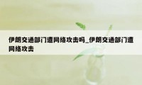 伊朗交通部门遭网络攻击吗_伊朗交通部门遭网络攻击