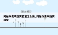 网站攻击攻防实验室怎么做_网站攻击攻防实验室