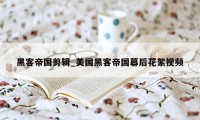 黑客帝国剪辑_美国黑客帝国幕后花絮视频