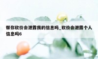 帮你砍价会泄露我的信息吗_砍价会泄露个人信息吗6