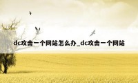dc攻击一个网站怎么办_dc攻击一个网站