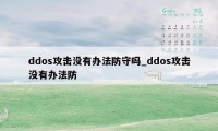 ddos攻击没有办法防守吗_ddos攻击没有办法防