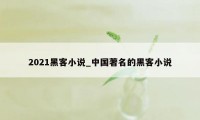 2021黑客小说_中国著名的黑客小说