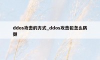 ddos攻击的方式_ddos攻击犯怎么防御