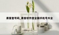 黑客查号码_黑客软件查全国手机号大全