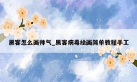 黑客怎么画帅气_黑客病毒绘画简单教程手工