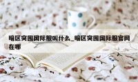 暗区突围国际服叫什么_暗区突围国际服官网在哪