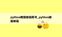 python爬取邮箱账号_python破解邮箱