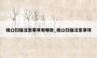 端口扫描注意事项有哪些_端口扫描注意事项