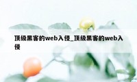 顶级黑客的web入侵_顶级黑客的web入侵