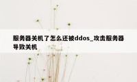 服务器关机了怎么还被ddos_攻击服务器导致关机