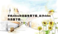 手机ddos攻击器免费下载_白沙ddos攻击器下载