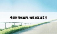 暗鹰测距仪官网_暗鹰测距机官网