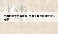 中国的黑客电影推荐_中国十大顶级黑客排名电影