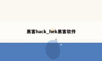 黑客hack_hek黑客软件