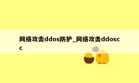 网络攻击ddos防护_网络攻击ddoscc