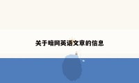 关于暗网英语文章的信息