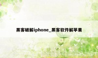黑客破解iphone_黑客软件解苹果