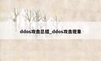 ddos攻击总结_ddos攻击现象