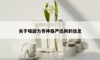 关于暗部力荐神器严选网的信息