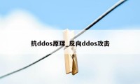 抗ddos原理_反向ddos攻击
