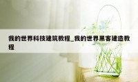 我的世界科技建筑教程_我的世界黑客建造教程