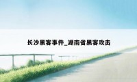 长沙黑客事件_湖南省黑客攻击