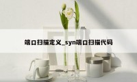 端口扫描定义_syn端口扫描代码