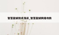 智慧监狱技术浅谈_智慧监狱网络攻防