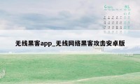 无线黑客app_无线网络黑客攻击安卓版