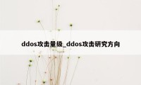 ddos攻击量级_ddos攻击研究方向