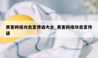 黑客网络攻击宣传语大全_黑客网络攻击宣传语