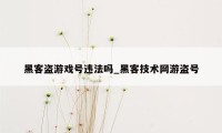 黑客盗游戏号违法吗_黑客技术网游盗号