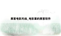 黑客电影片段_电影里的黑客软件