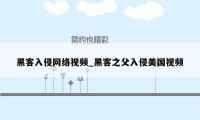 黑客入侵网络视频_黑客之父入侵美国视频