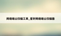 网络端口扫描工具_星轩网络端口扫描器