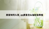 黑客如何入侵_qq黑客怎么加好友教程