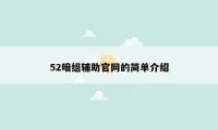 52暗组辅助官网的简单介绍