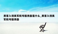 黑客入侵美军航母服务器是什么_黑客入侵美军航母服务器