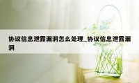 协议信息泄露漏洞怎么处理_协议信息泄露漏洞