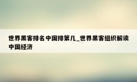 世界黑客排名中国排第几_世界黑客组织解读中国经济